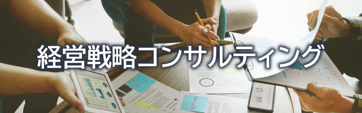 経営戦略コンサルティング