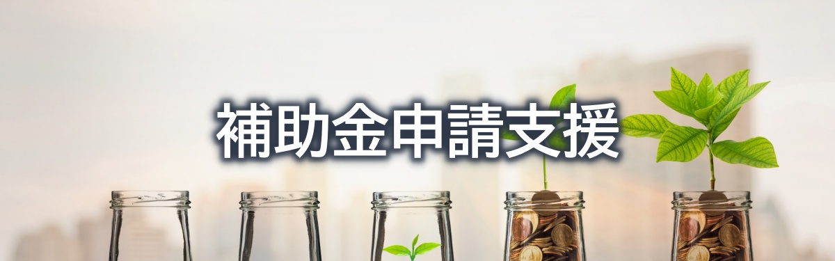 補助金申請支援