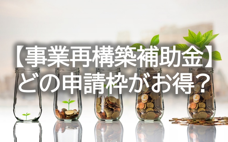 【事業再構築補助金】どの申請枠がお得か？投資金額に対する補助金額の比較