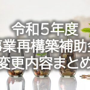 【事業再構築グリーン成長枠・もの補助グリーン枠】徹底比較解説！