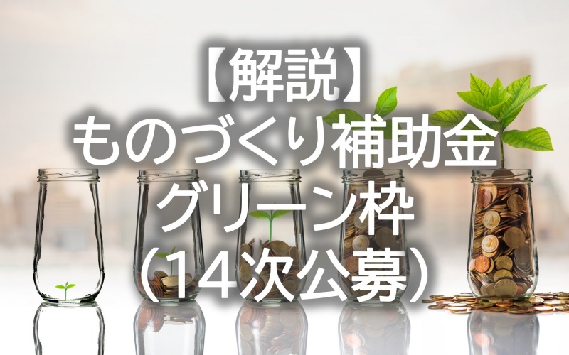 【ものづくり補助金】グリーン枠の申請要件を分かりやすく解説！