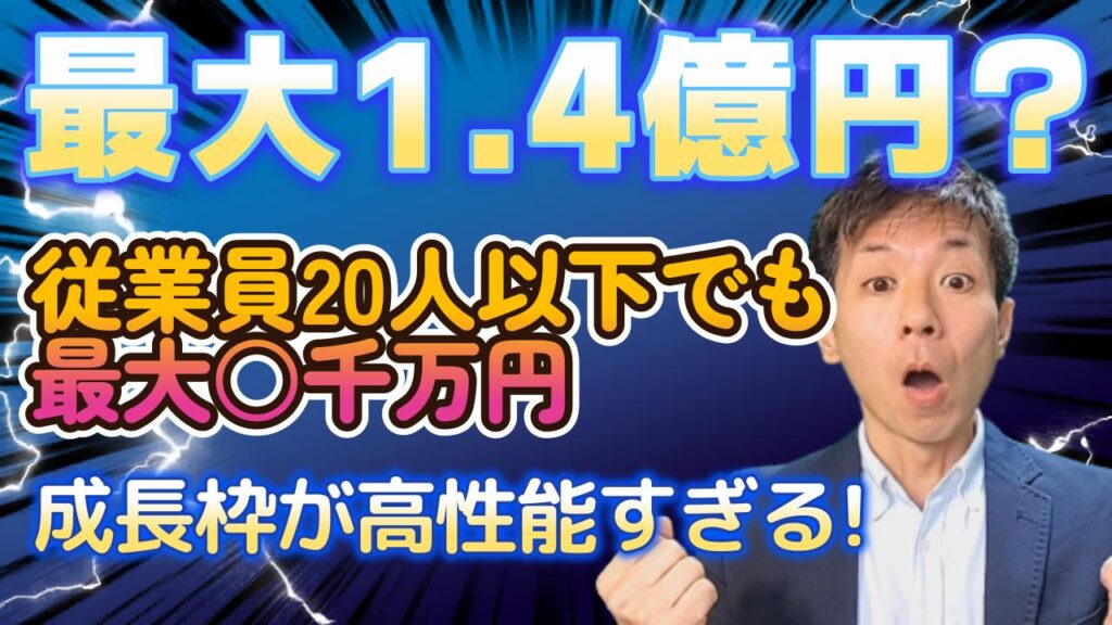 事業再構築補助金・成長枠を動画で徹底解説！