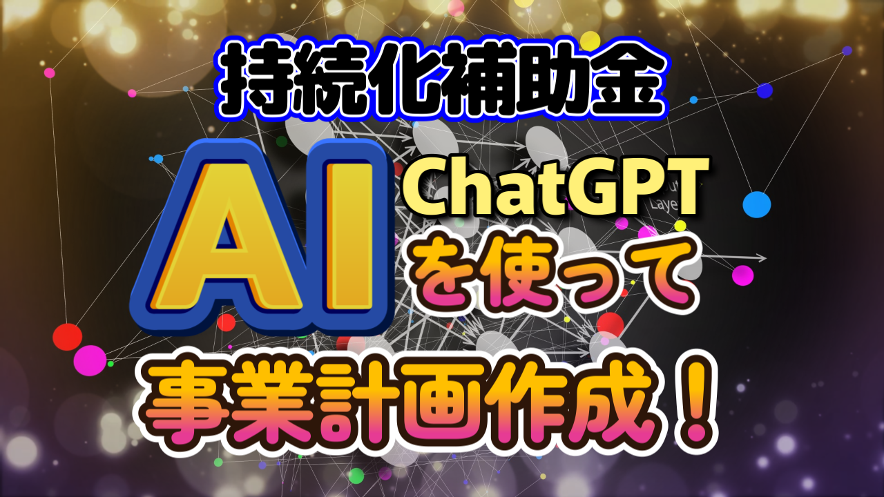 持続化補助金の計画書作成をChatGPTに手伝って貰おう！ ｜ SRN経営事務所