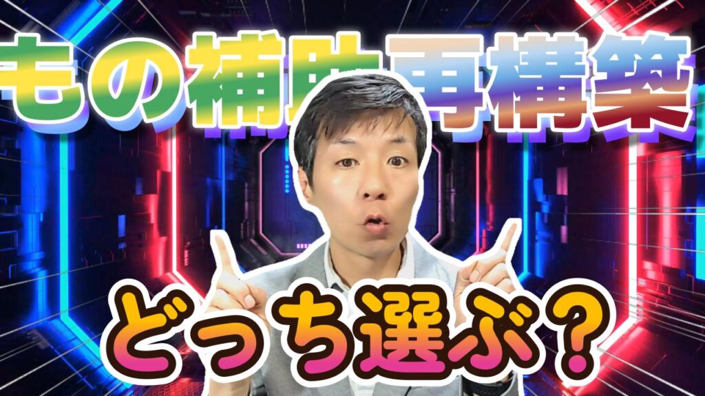 ものづくり補助金・事業再構築補助金どちらを選べば良い？