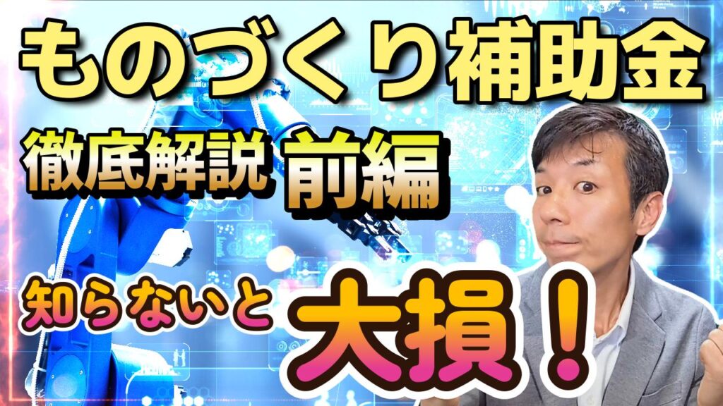 【初心者向け】ものづくり補助金徹底解説