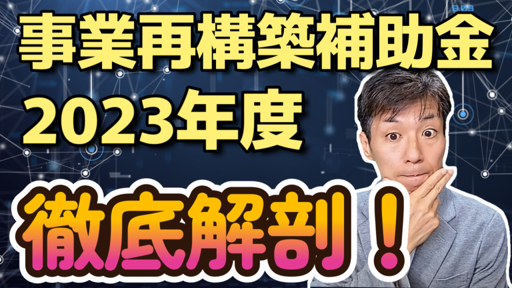 【2023年度・事業再構築補助金】審査項目の激変を分析！採択される戦略・計画