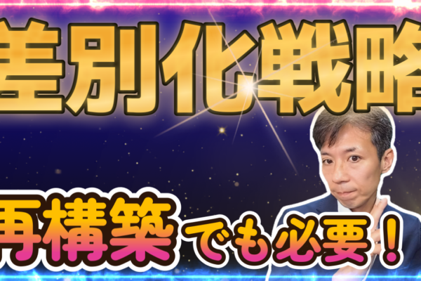 差別化戦略の4つのアプローチ