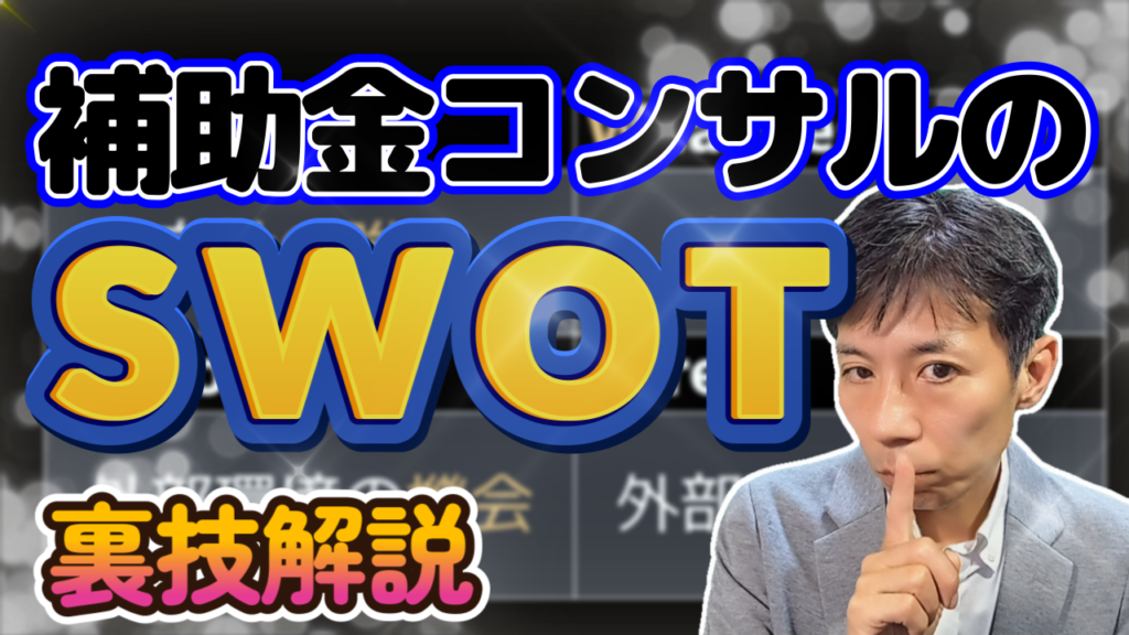 補助金コンサルのSWOT分析方法を徹底解説！