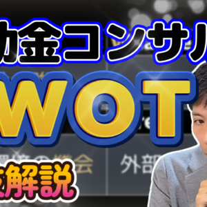 補助金コンサルのSWOT分析方法を徹底解説！