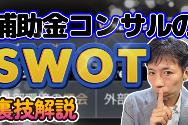 補助金コンサルのSWOT分析方法を徹底解説！