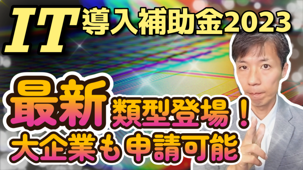 【IT導入補助金2023】商流一括インボイス対応類型を徹底解説！