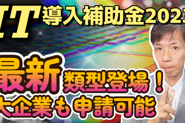 【IT導入補助金2023】商流一括インボイス対応類型を徹底解説！