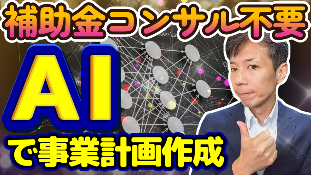 【持続化補助金】ChatGPTを使って事業計画を作成・動画解説