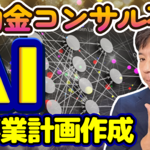 【持続化補助金】ChatGPTを使って事業計画を作成・動画解説