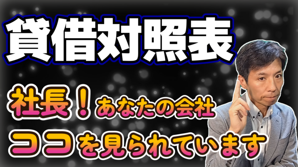 【貸借対照表】中小企業経営者のためのBS読み方・入門編