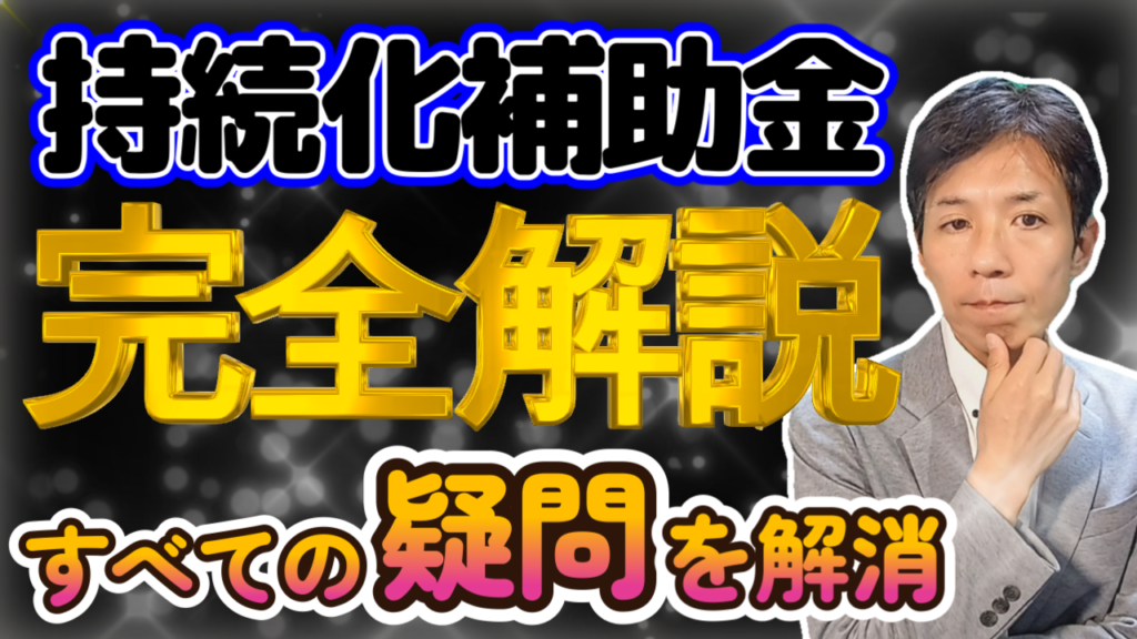 【小規模事業者持続化補助金】完全解説！気になる疑問点を全て解消します！