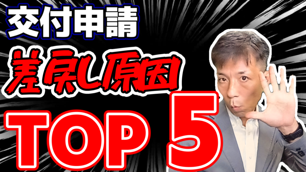 【事業再構築補助金】知らないとマズイ！交付申請の重要ポイント