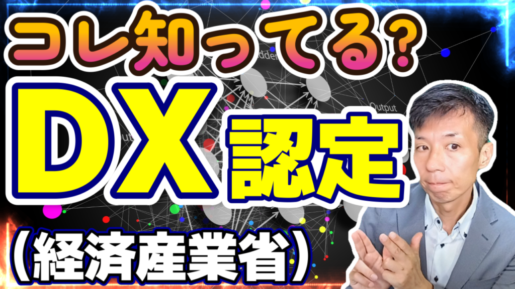 【DX認定制度】制度概要・取得のメリットを分りやすく解説!