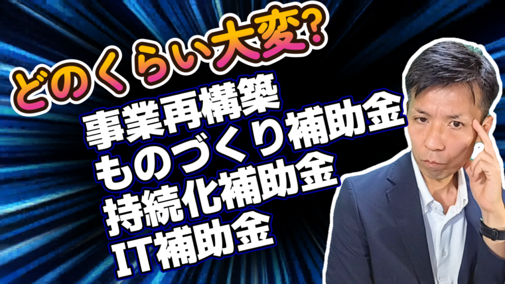 【人気4大補助金】申請前後の作業内容を比較解説