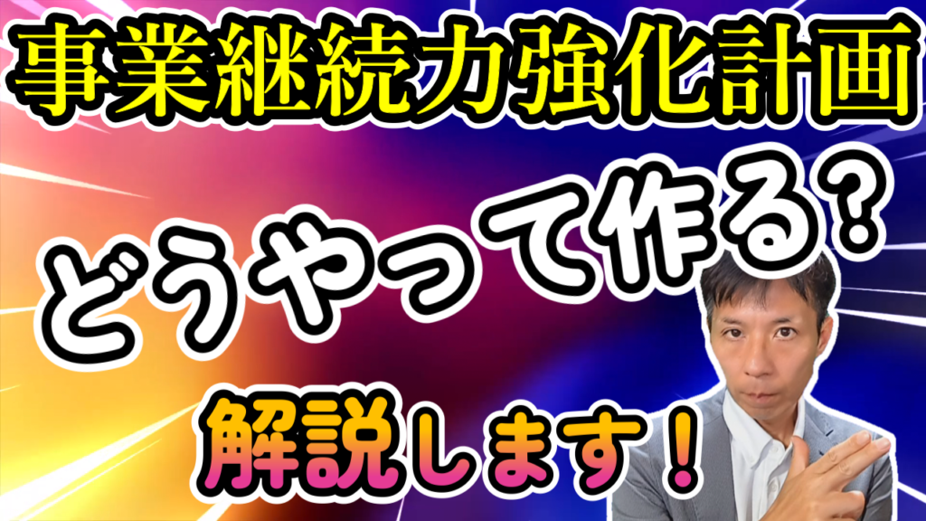 【事業継続力強化計画】はじめてのBCP策定に最適!