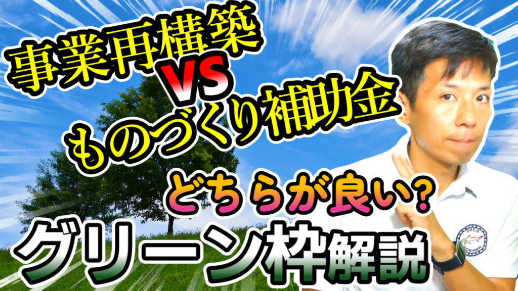 【事業再構築グリーン成長枠・もの補助グリーン枠】徹底比較解説！