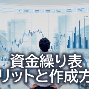 資金繰り表とは？作成メリットと作成方法をわかりやすく解説 (Excelテンプレート付き)