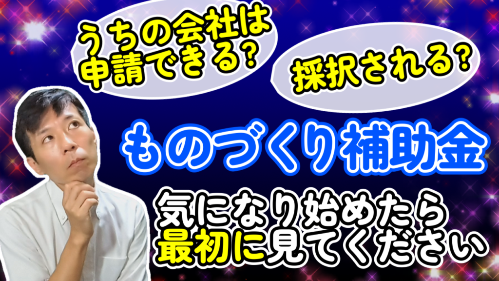 ものづくり補助金が気になり始めたら、まずコレを見て！