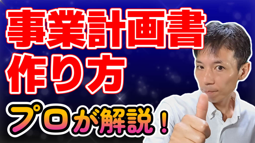 事業計画書ってどうやって作るの?