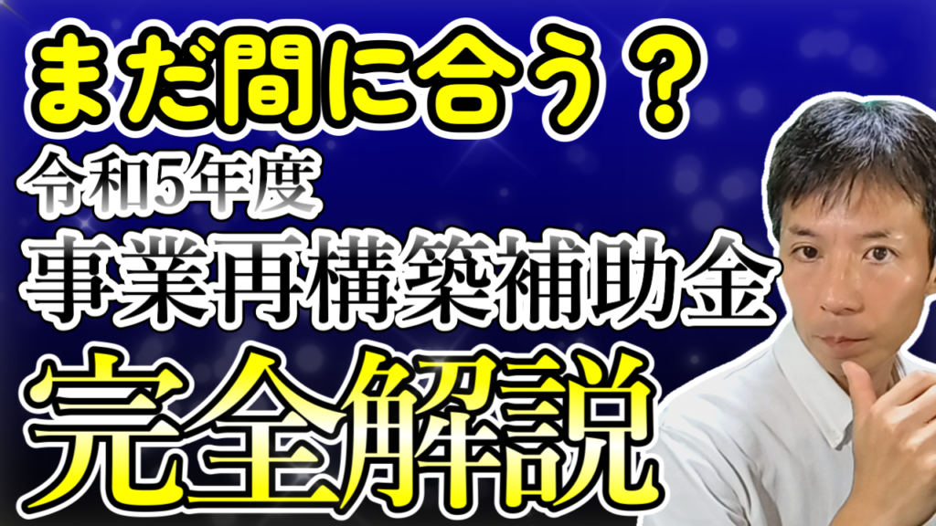 【事業再構築補助金2023】完全理解！2023年9月最新情報