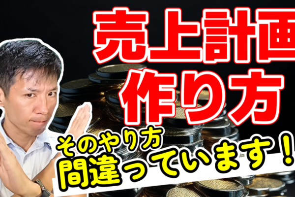 【売上計画の作り方】利益を伸ばす計画の基本ステップを解説
