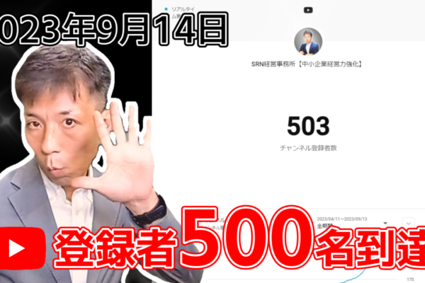Youtubeチャンネル登録者500名到達