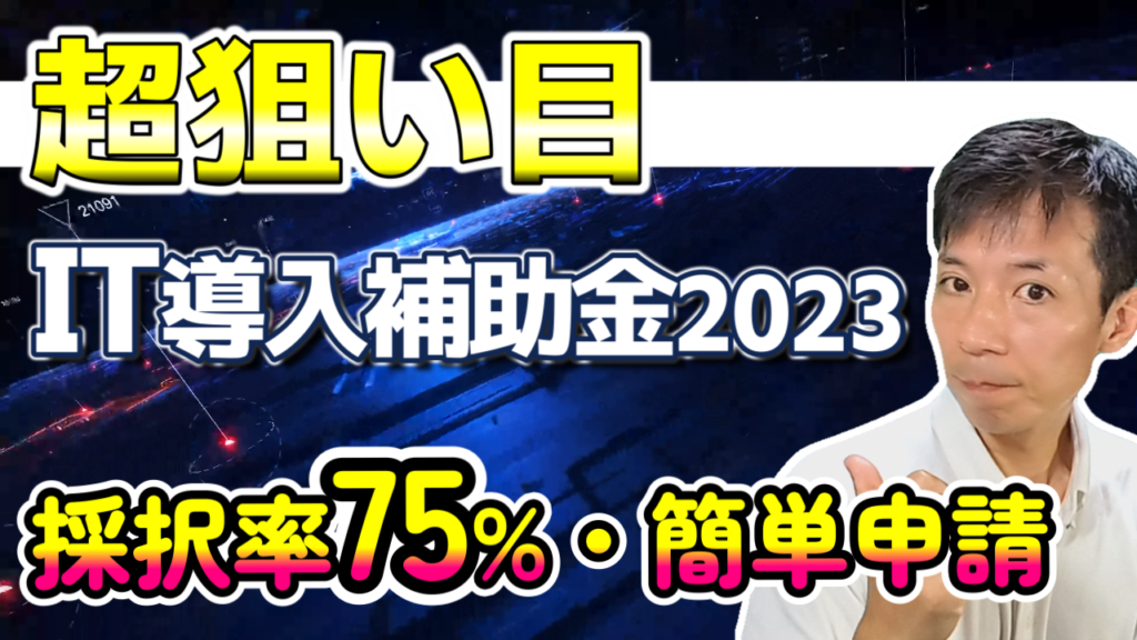 IT導入補助金2023 徹底解説(2023年9月末最新情報)