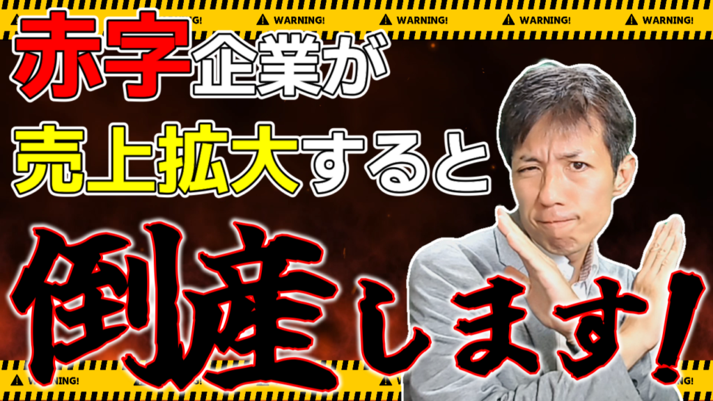 業績悪化時にやるべきこと！無闇な売上拡大は超危険！