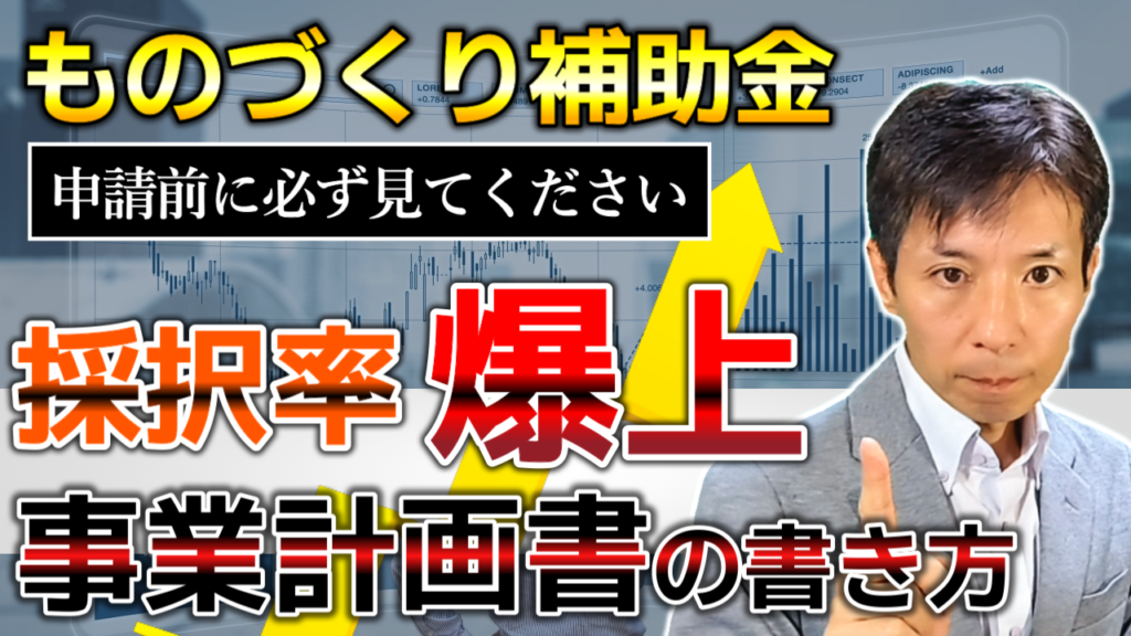 【ものづくり補助金】採択される事業計画書の書き方