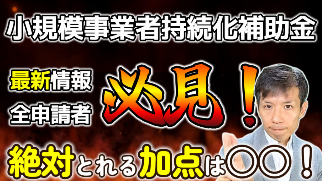 【小規模事業者持続化補助金】最新加点項目を徹底解説！