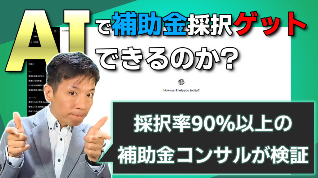 【ChatGPT】持続化補助金の模擬審査をAIにやらせてみた