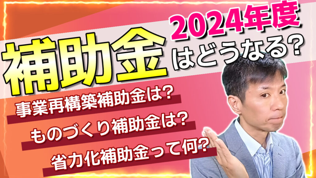 令和6年度の補助金はどうなるのか？