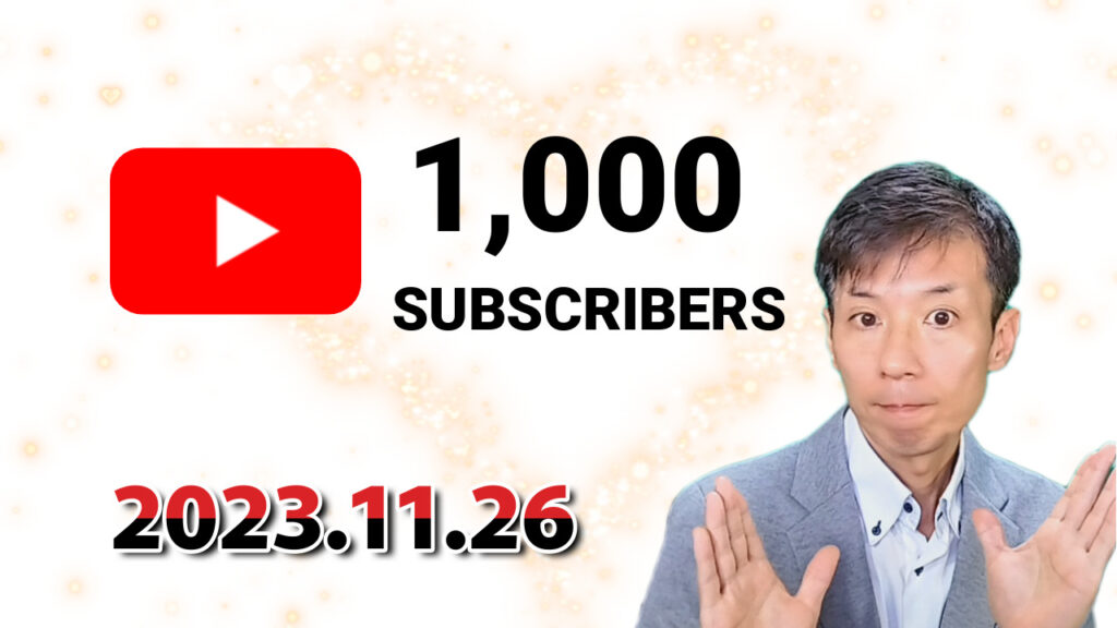 YouTube登録者1000名到達までのデータ公開