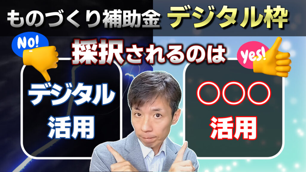 【ものづくり補助金デジタル枠】採択と成功の重要ポイント