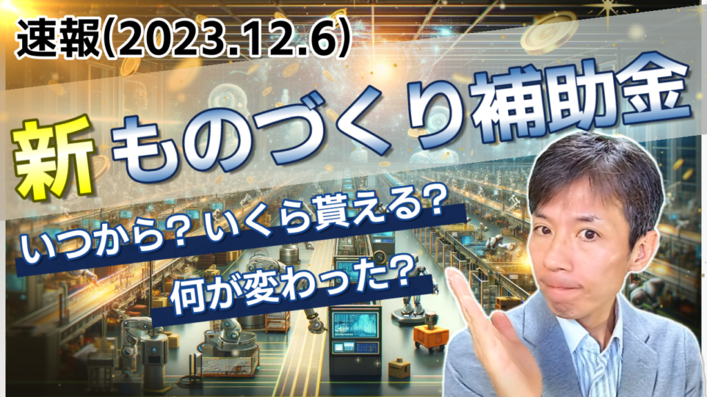 2024年ものづくり補助金が新しくなります