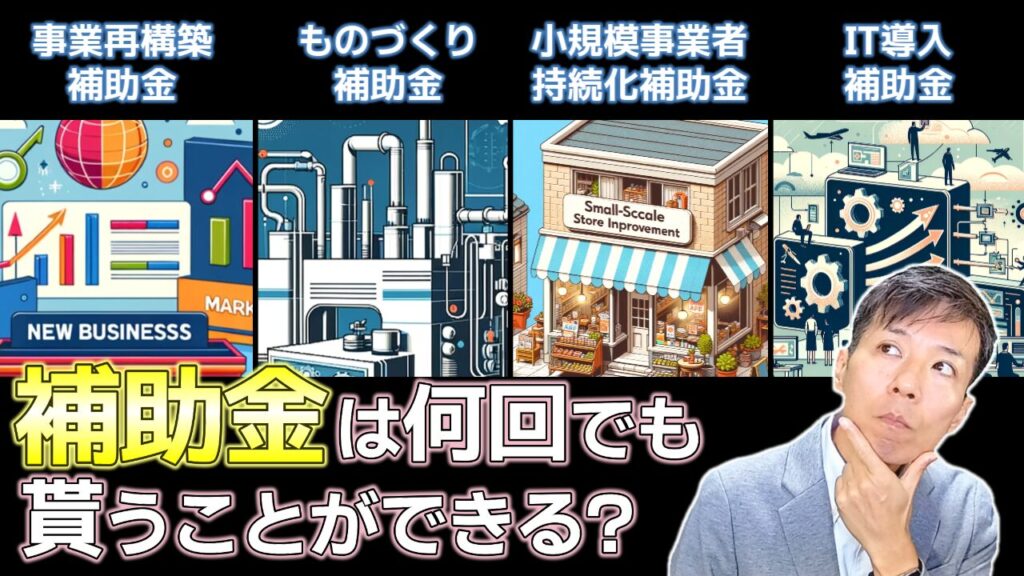 【疑問】補助金って何度でも貰うことができますか？