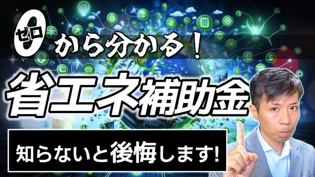 省エネ補助金とは？2024年度の制度概要を動画で解説