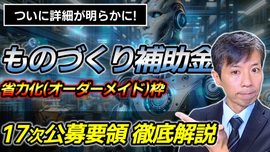 ものづくり補助金17次締切　公募要領徹底解説！