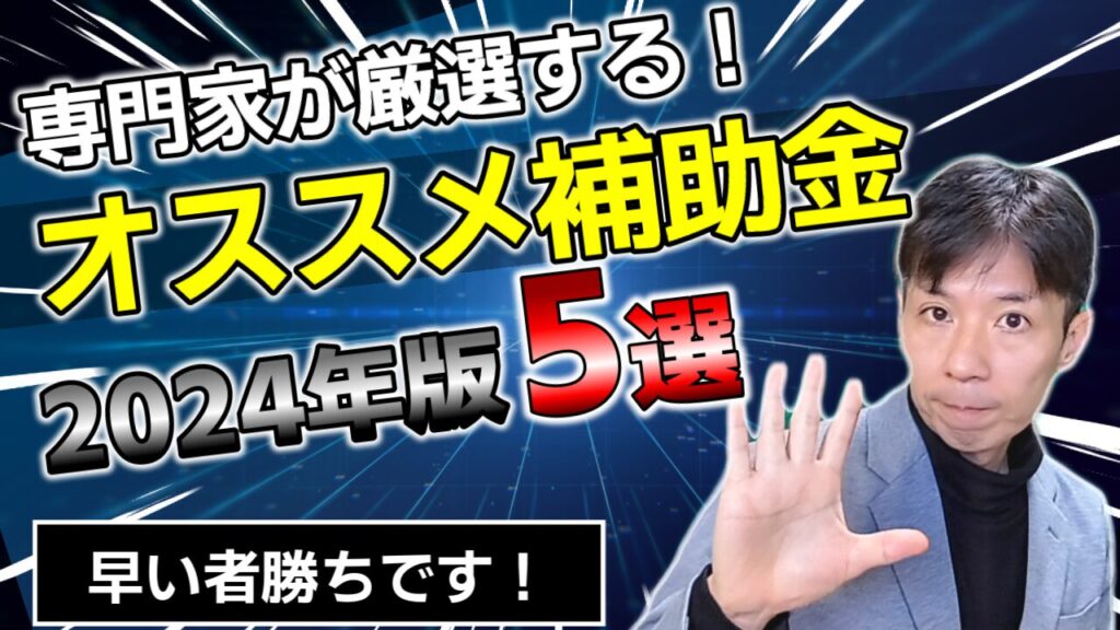 専門家が選ぶ！申請しやすい補助金2選＋使い勝手が良い補助金2選 (2024年版)