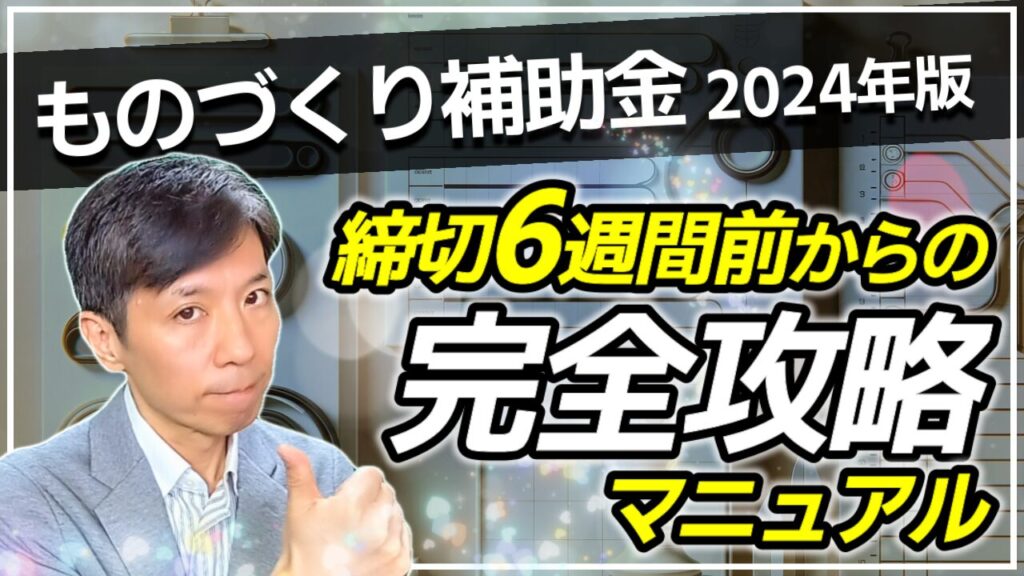 【ものづくり補助金・2024年】準備から申請までにやるべきことを徹底解説