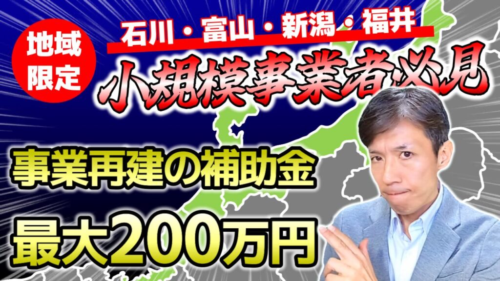 能登半島地震被災の事業再生に使える補助金｜小規模事業者持続化補助金 災害支援枠