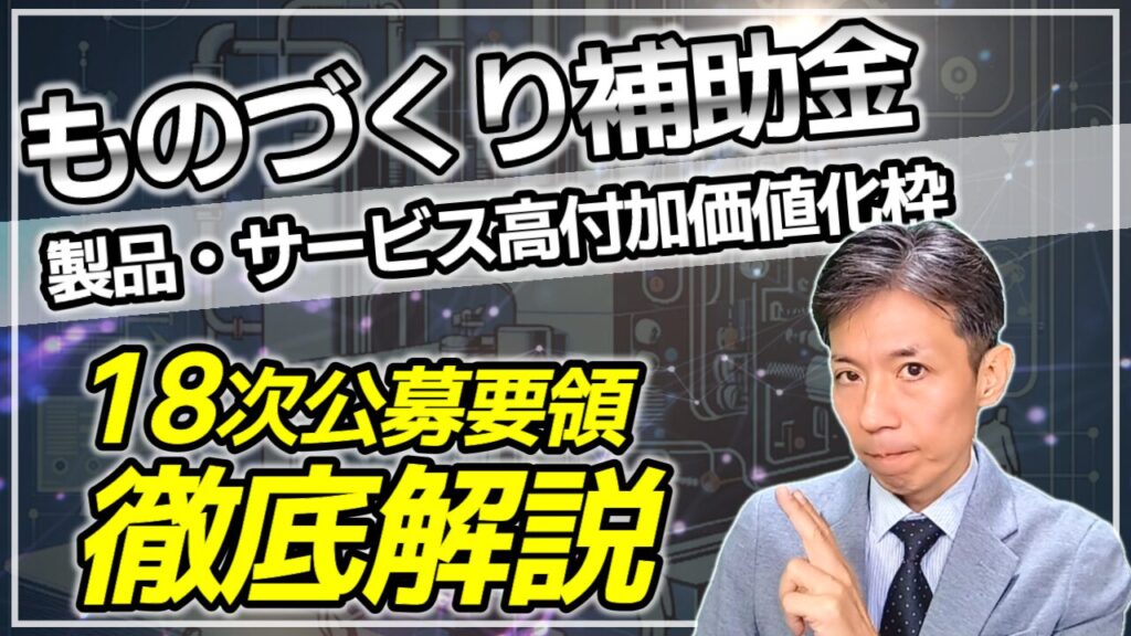 ものづくり補助金18次締切　公募要領徹底解説