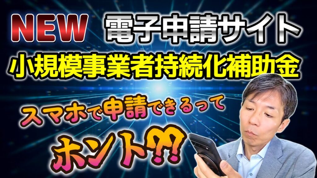 小規模事業者持続化補助金(2024年)新電子申請サイトの入力方法を動画で解説