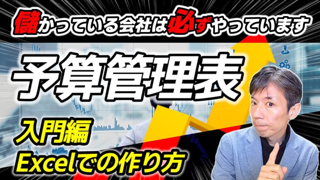 予算管理で会社を変える!進捗管理の基本ステップ&Excelテクニック