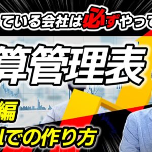 予算管理で会社を変える!進捗管理の基本ステップ&Excelテクニック